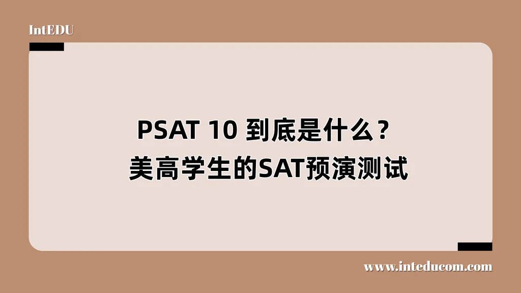 PSAT 10 测试到底是什么？美高学生的SAT预演测试