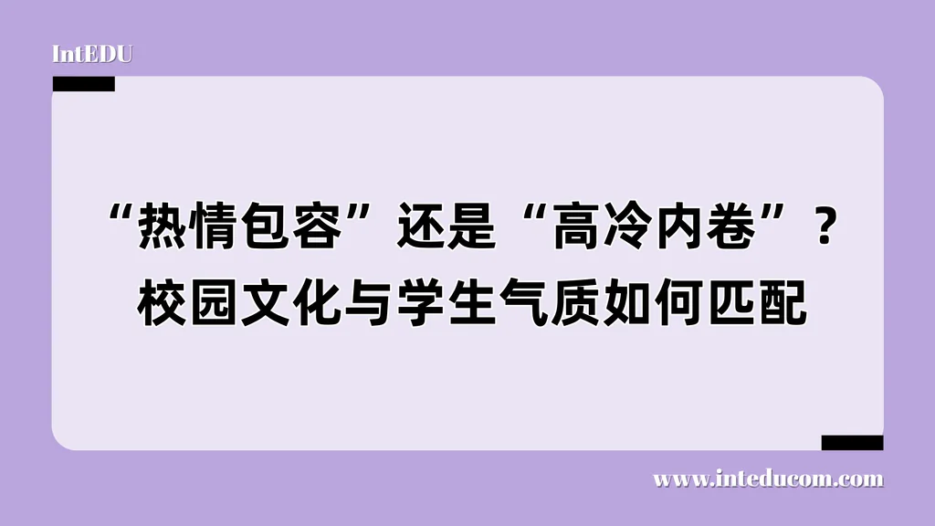  选大学，不只是选排名：看见校园文化/匹配孩子气质的“隐形主线”
