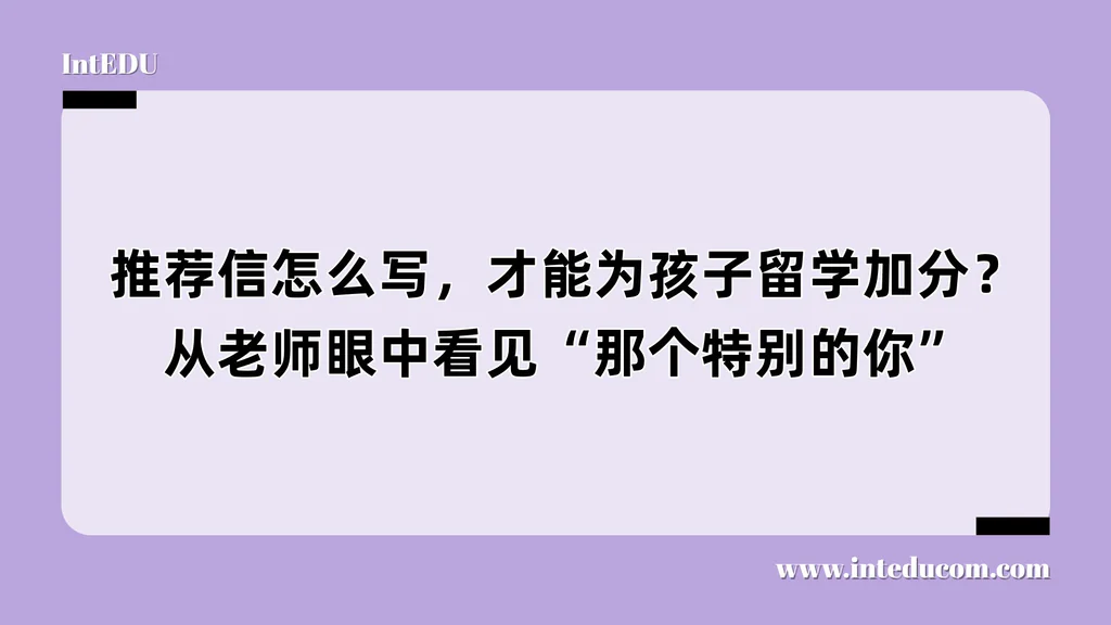 推荐信怎么写，才能为孩子留学加分？从老师眼中看见“那个特别的你”
