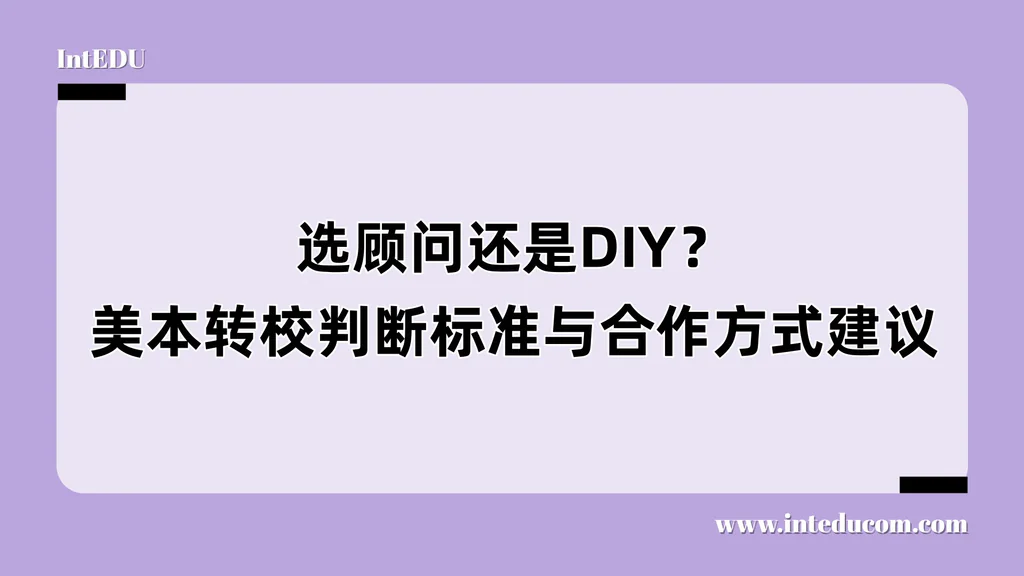  美国本科转学到底需不需要请升学顾问？一文拆解判断逻辑 