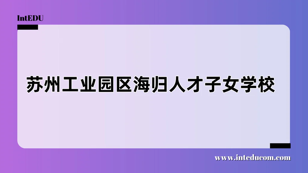 苏州工业园区海归人才子女学校