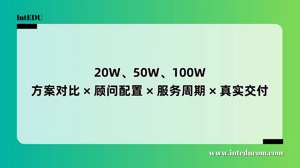 20W、50W、100W方案对比 × 顾问配置 × 服务周期 × 真实交付