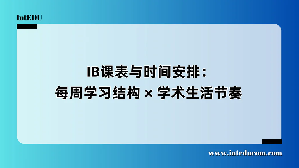  IB课表与时间安排：每周学习结构 × 学术生活节奏