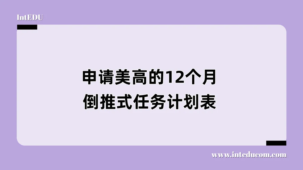 申请美高的12个月倒推式任务计划表