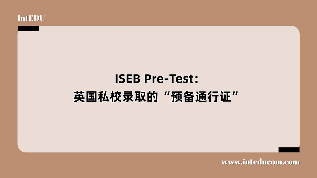 一文讲清 ISEB Pre-Test：英国私校录取的“预备通行证”