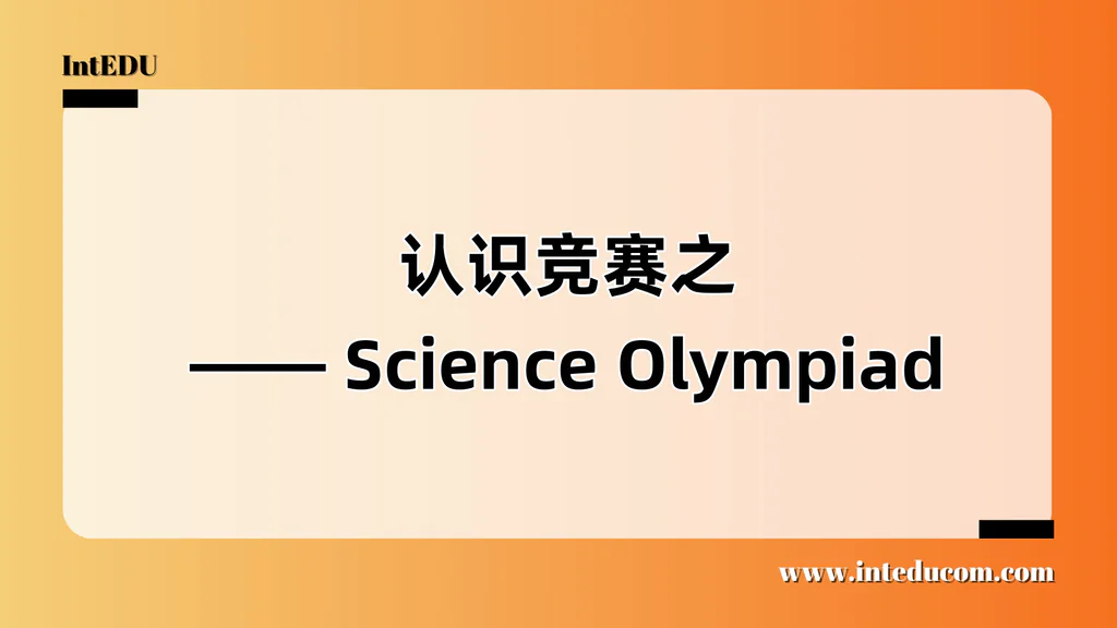  认识竞赛之 —— Science Olympiad