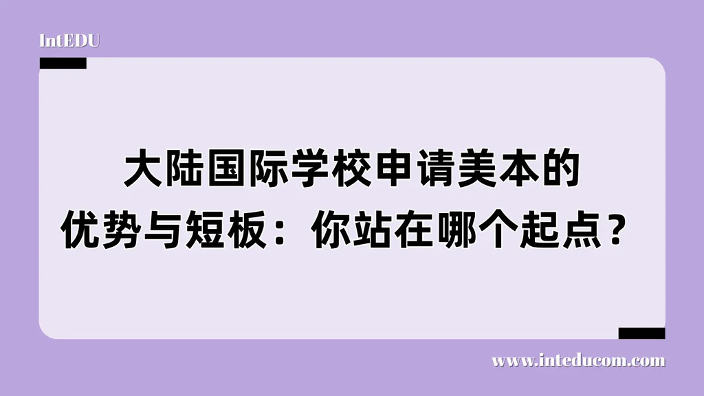 大陆国际学校申请美本的优势与短板：你站在哪个起点？