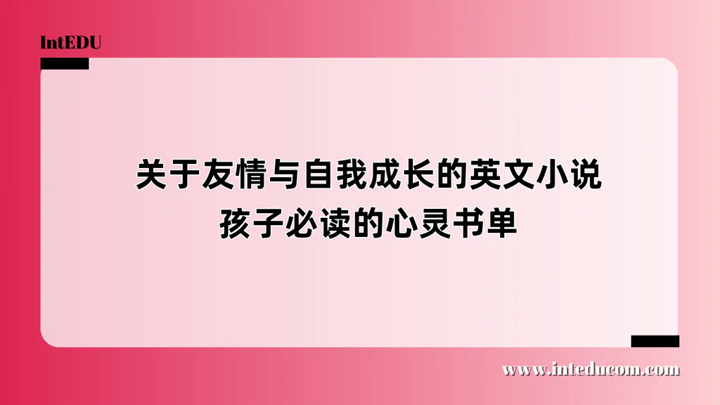 关于友情与自我成长的英文小说：孩子必读的心灵书单