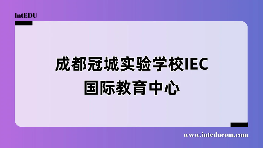 成都冠城实验学校IEC国际教育中心
