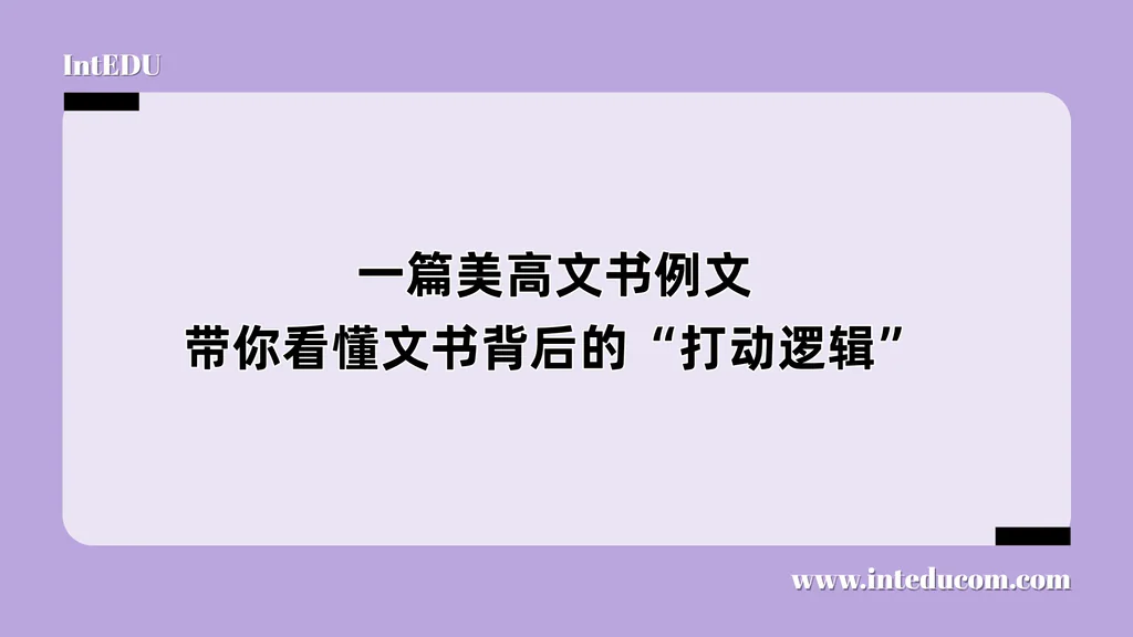 一篇美高文书例文，带你看懂文书背后的“打动逻辑”