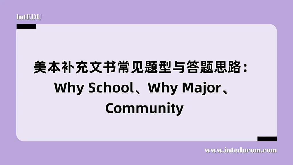 补充文书常见题型与答题思路：Why School、Why Major、Community