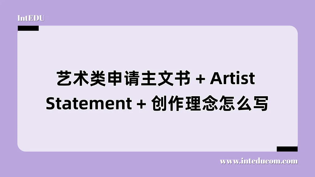  打造艺术类申请的三大文本基石：主文书/Artist Statement/作品理念说明