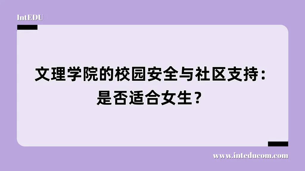  文理学院的校园安全与社区支持：是否适合女生？