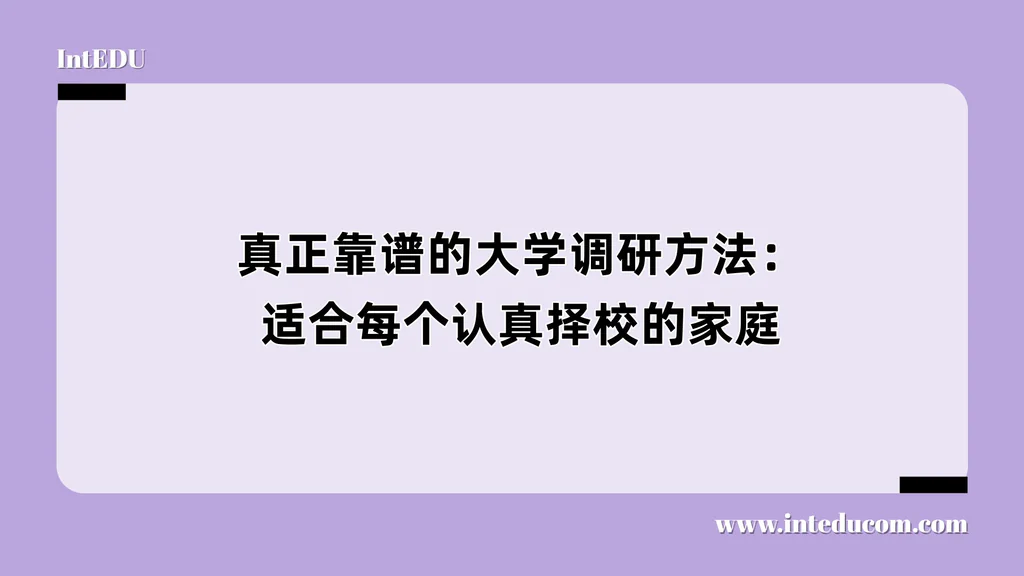 真正靠谱的大学调研方法：适合每个认真择校的家庭