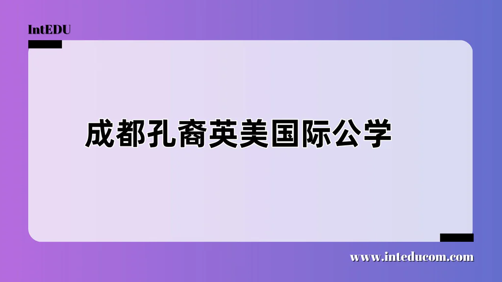 成都孔裔英美国际公学