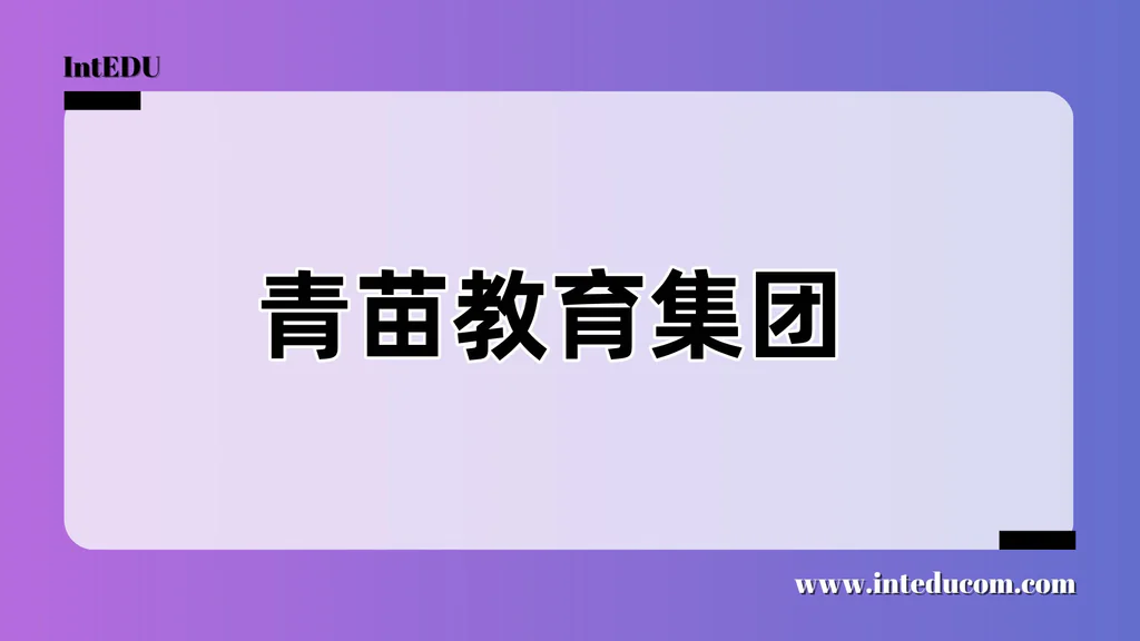 青苗教育集团