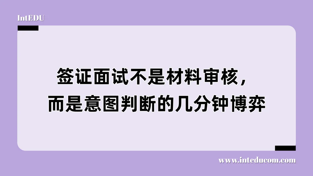 签证面试不是材料审核，而是意图判断的几分钟博弈