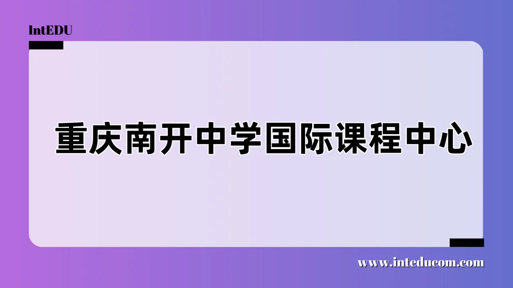 重庆南开中学国际课程中心