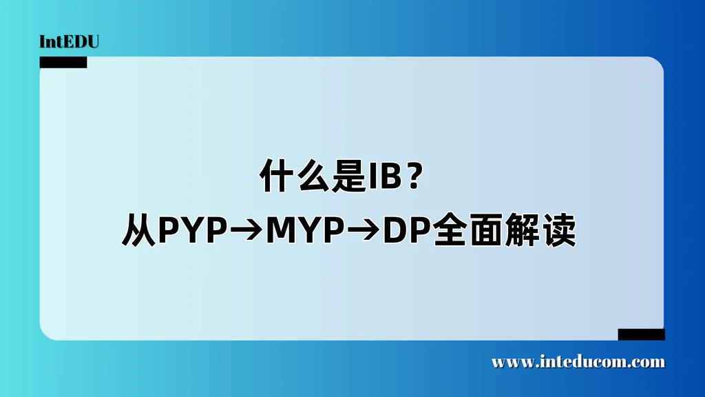 什么是IB？从PYP→MYP→DP全面解读