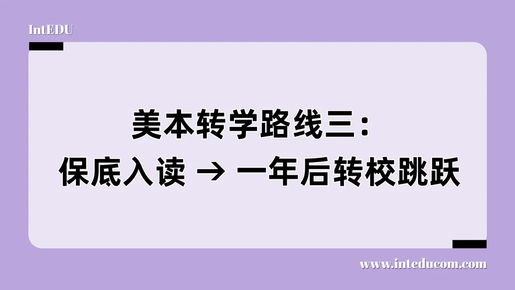 美本转学路线三：保底入读 → 一年后转校跳跃