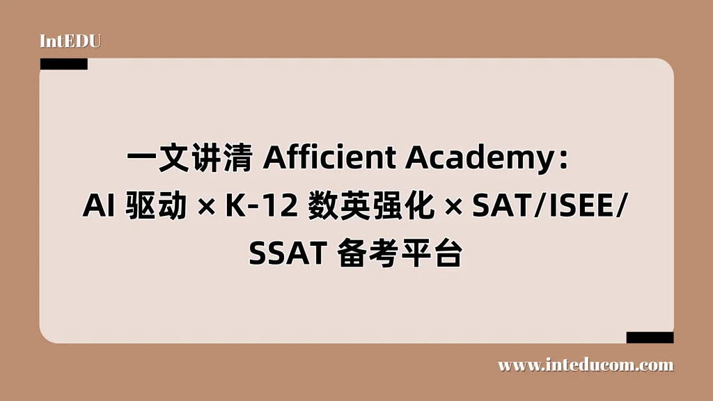 Afficient Academy：AI 驱动、K‑12 数英强化、SAT/ISEE/SSAT 备考平台
