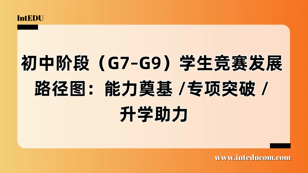  初中阶段竞赛发展路径图（G7–G9）