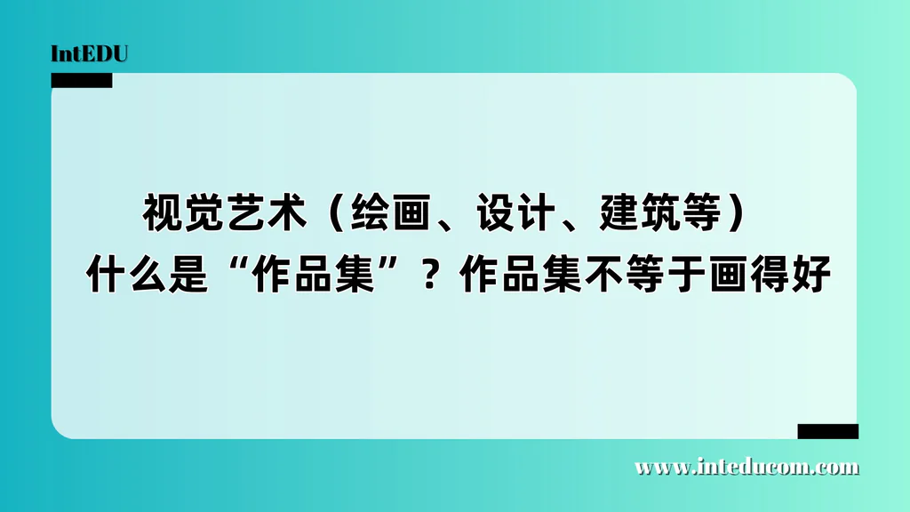 视觉艺术申请作品集解析， 什么是“作品集”？作品集不等于画得好