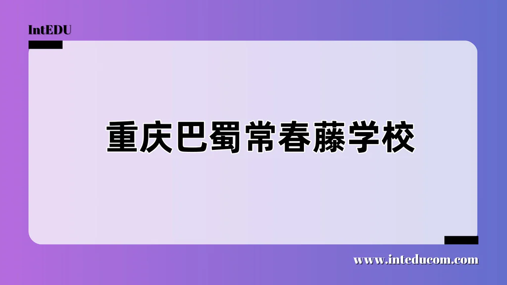 重庆巴蜀常春藤学校