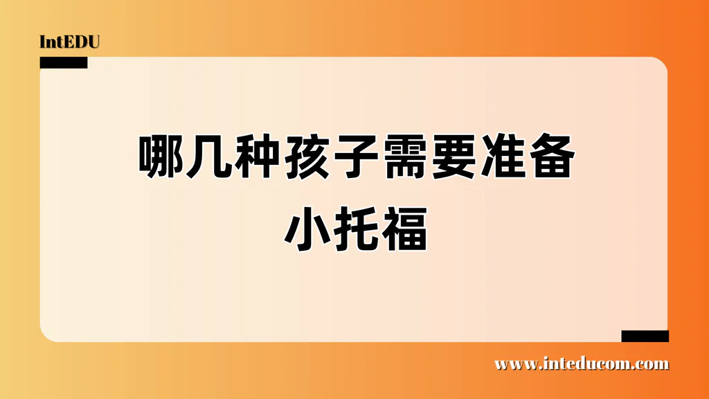 哪几种孩子需要准备小托福考试