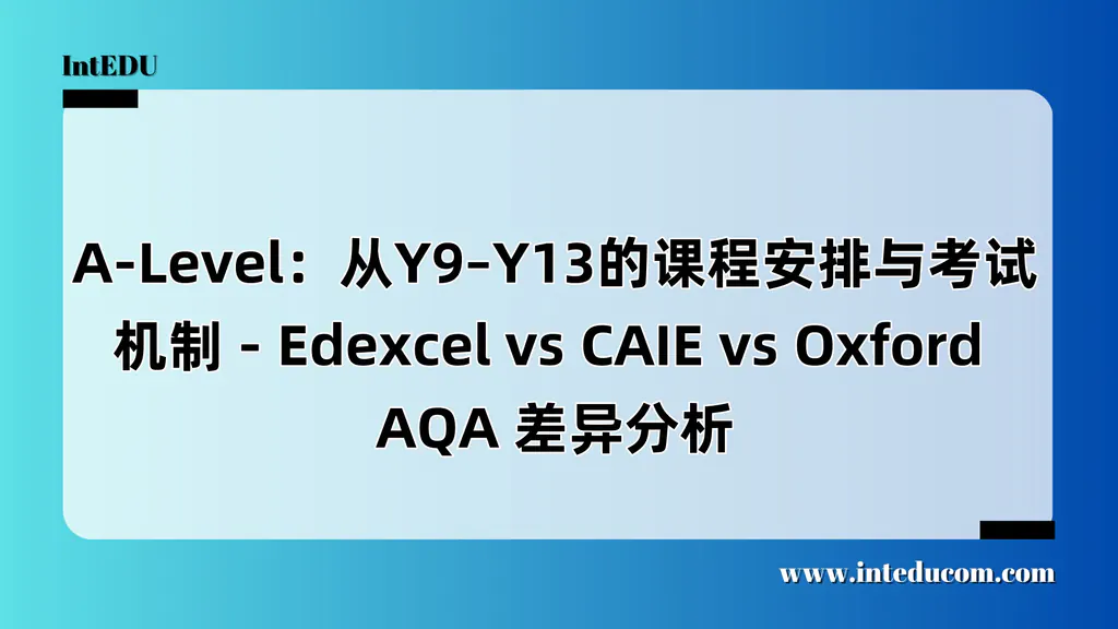  为什么家长要提前了解IGCSE和A-Level的学程与考试体系？