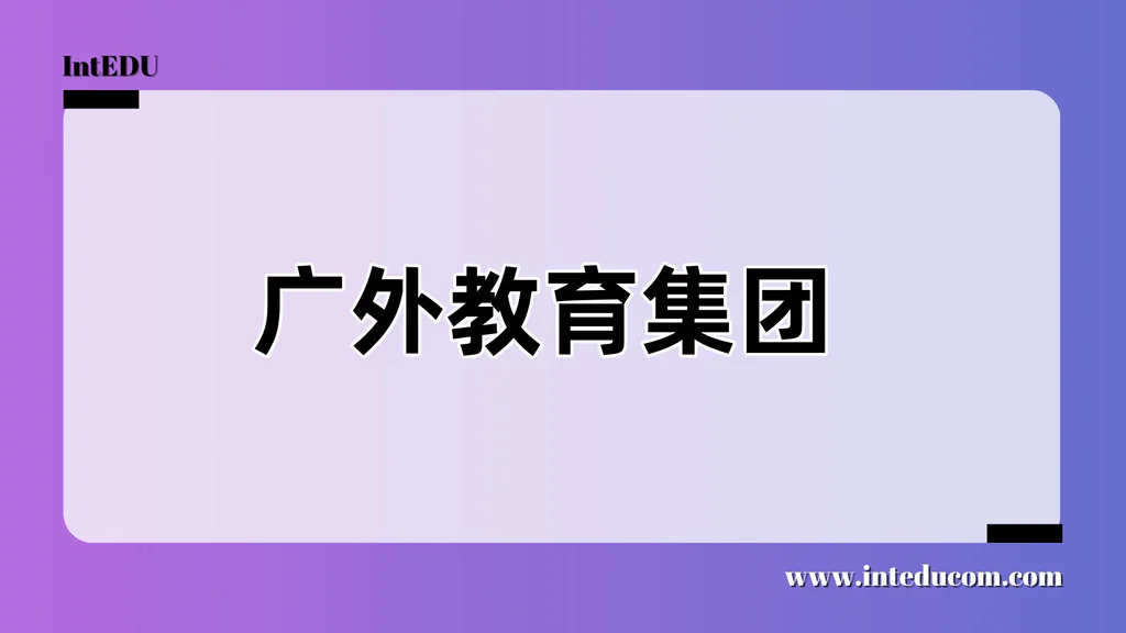 广外教育集团