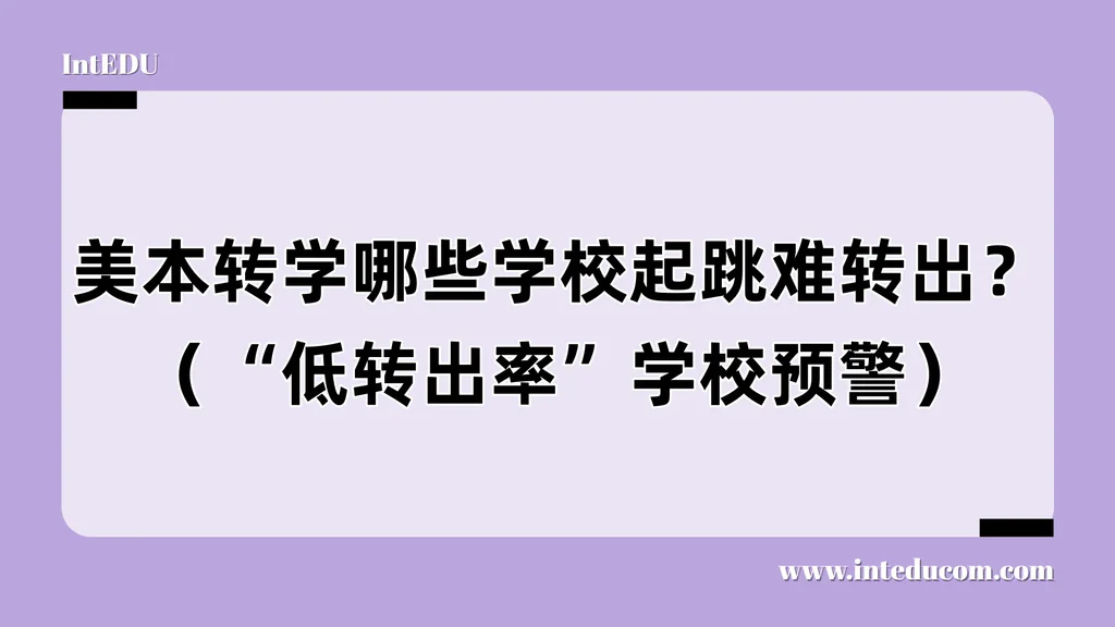  “跳板失灵”：哪些美国大学不适合作为转学起点