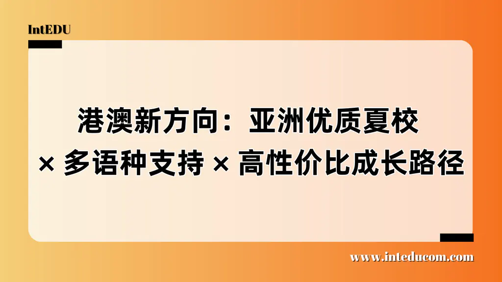 告别焦虑烧钱的欧美营，亚洲夏校正成为升学新王牌