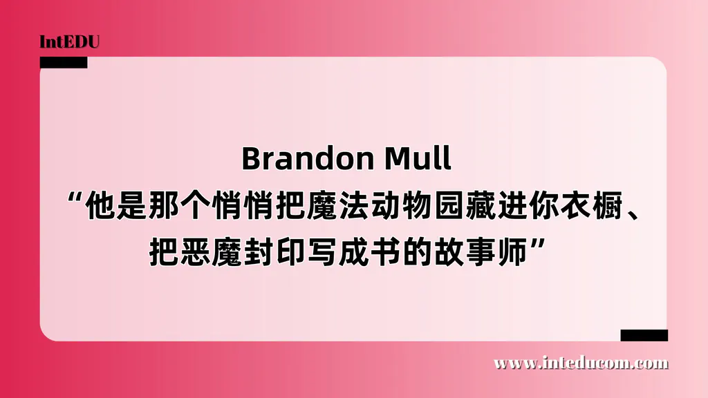  Brandon Mull   “他是那个悄悄把魔法动物园藏进你衣橱、把恶魔封印写成书的故事师”