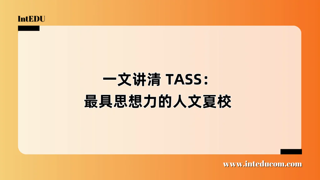  一文讲清 TASS：最具思想力的人文夏校