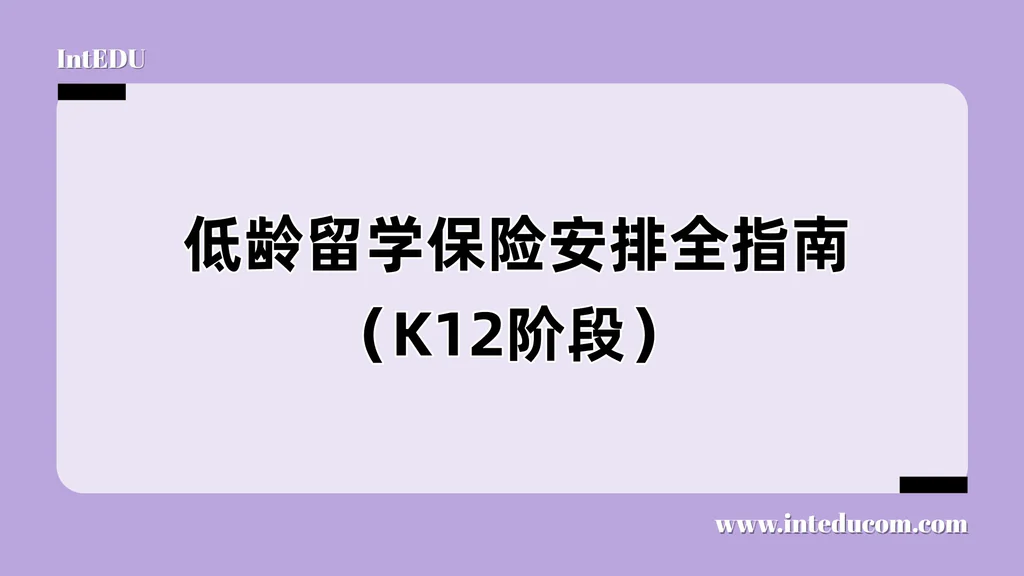  低龄留学保险安排全指南（K12阶段）