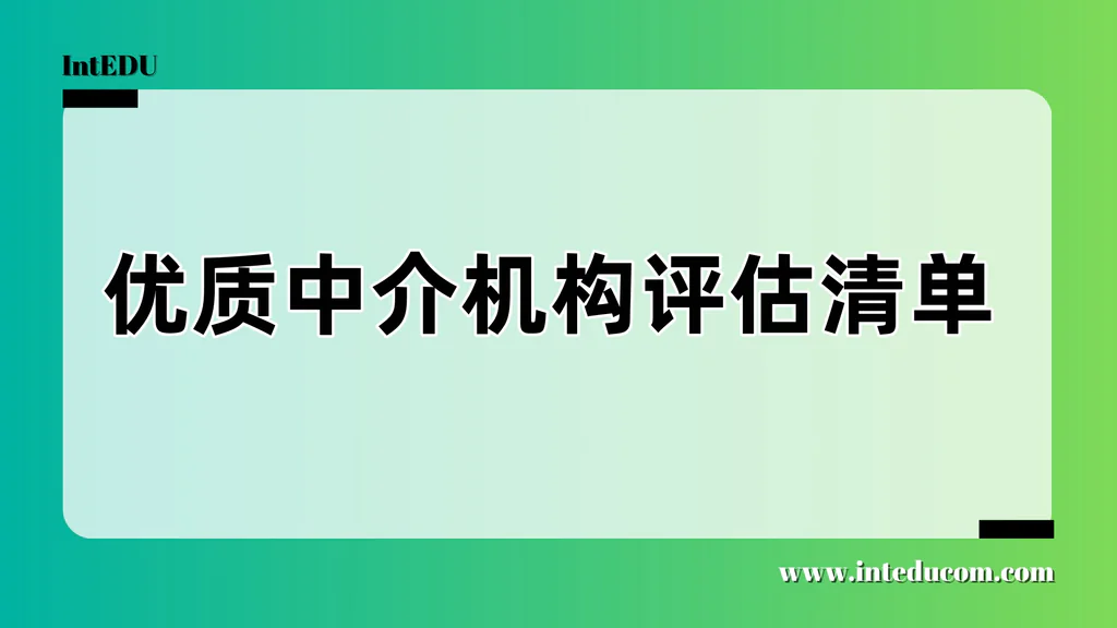 优质中介机构评估清单