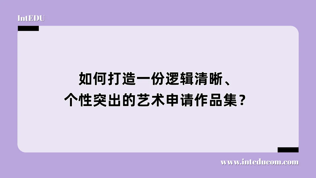如何打造一份逻辑清晰、个性突出的艺术申请作品集？