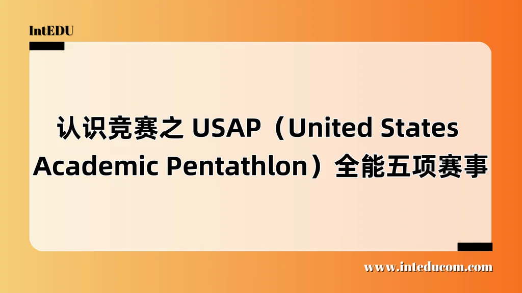 认识竞赛之 USAP（United States Academic Pentathlon）全能五项赛事