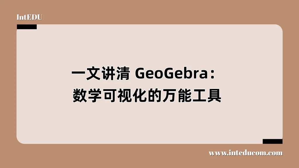 一文讲清 GeoGebra：数学可视化的万能工具