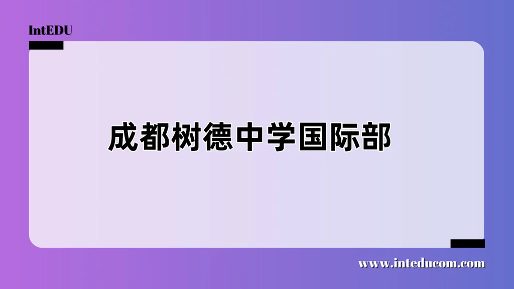 成都树德中学国际部