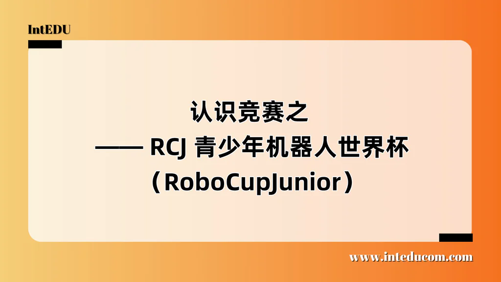 认识竞赛之 —— RCJ 青少年机器人世界杯（RoboCupJunior）