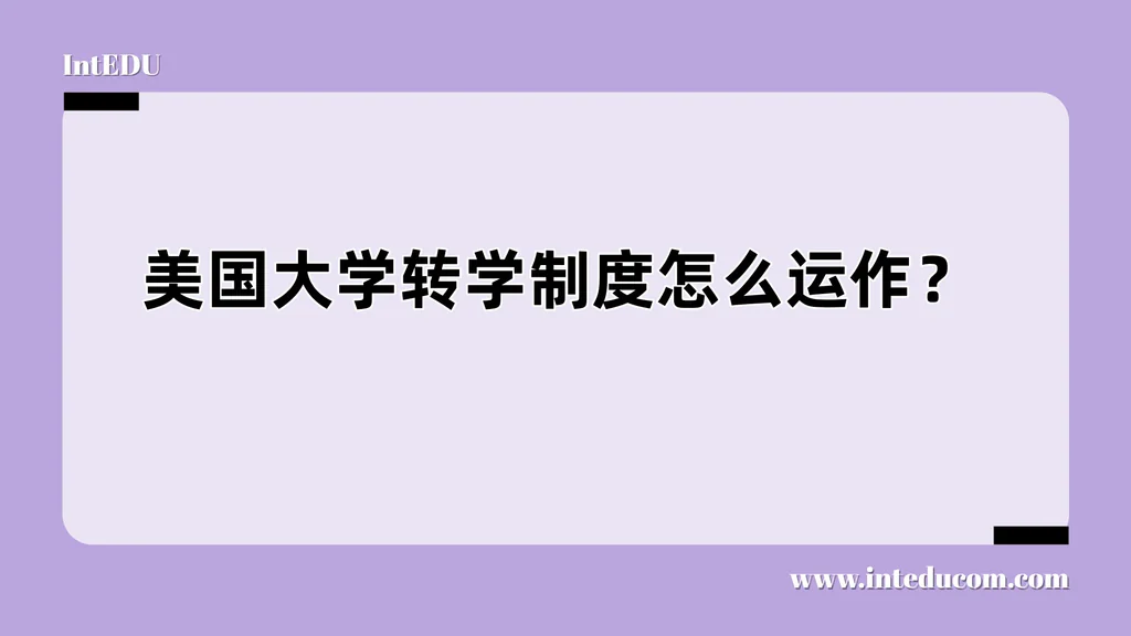 美国大学转学制度怎么运作？