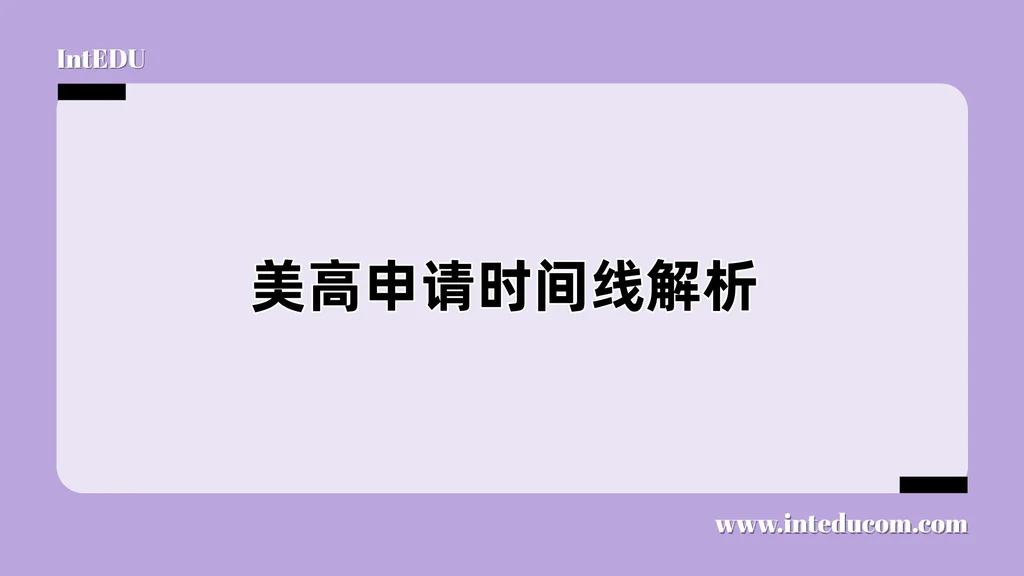 美高申请时间线解析