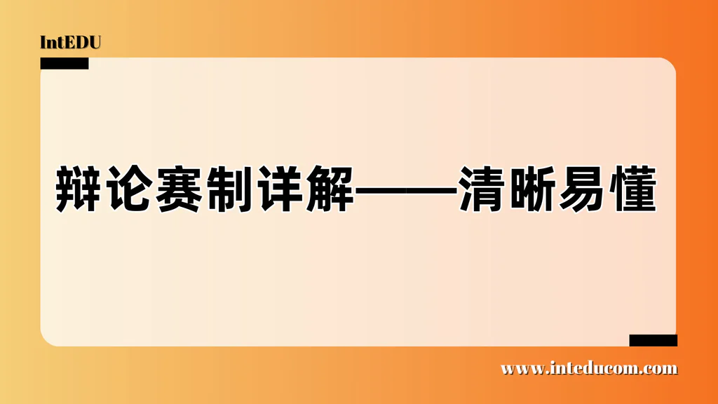  一文看懂英文辩论五大主流赛制：选对路径，打好每一场比赛！