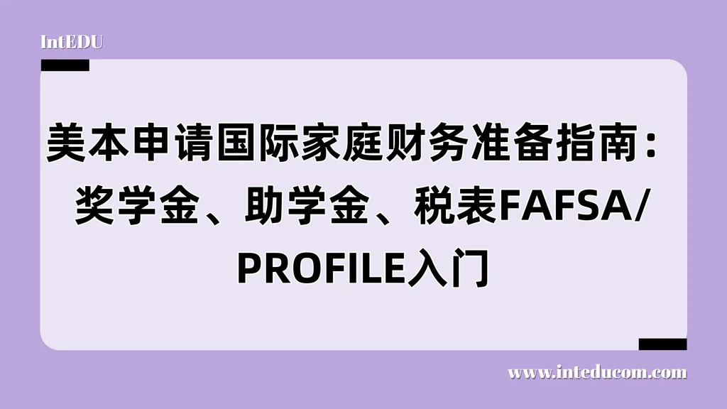 国际学生也能拿奖学金？  美国本科申请中的财务规划 × 奖助金全指南
