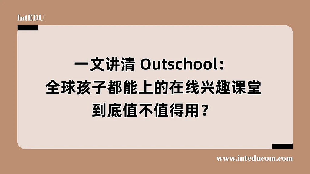 一文讲清 Outschool：全球孩子都能上的在线兴趣课堂，到底值不值得用？