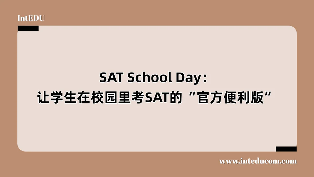  SAT School Day：让学生在校园里考SAT的“官方便利版”