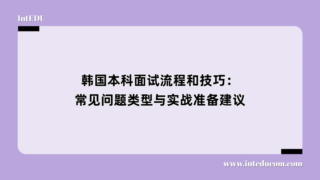 韩国本科面试流程和技巧：常见问题类型与实战准备建议