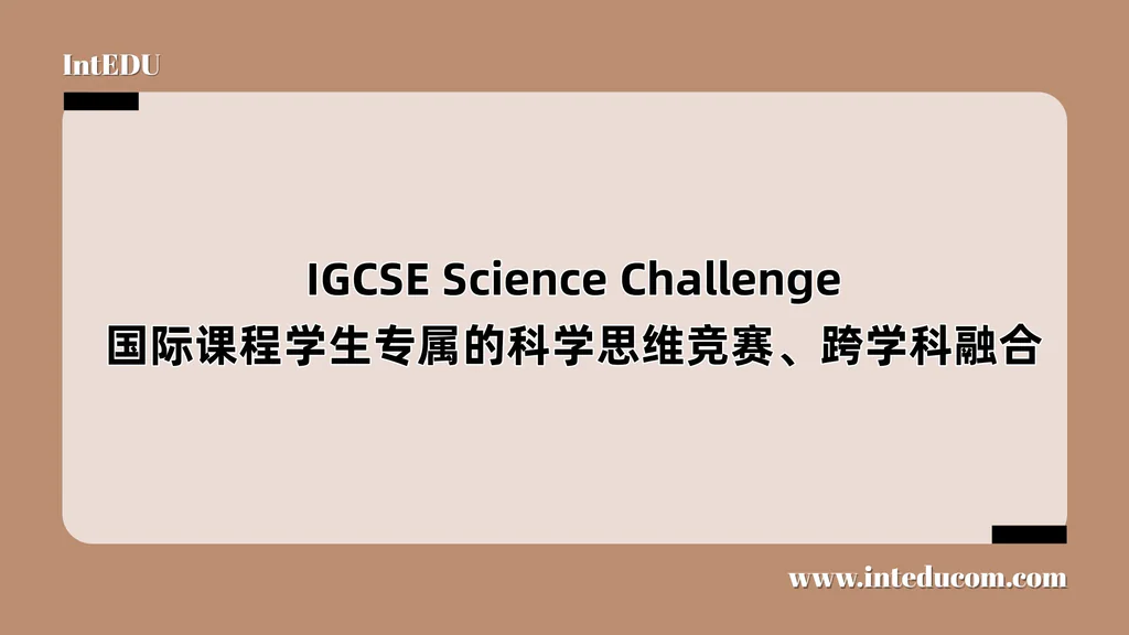  IGCSE Science Challenge  国际课程学生专属的科学思维竞赛、跨学科融合 